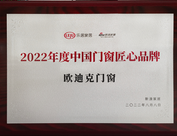 2022年度中国门窗匠心品牌