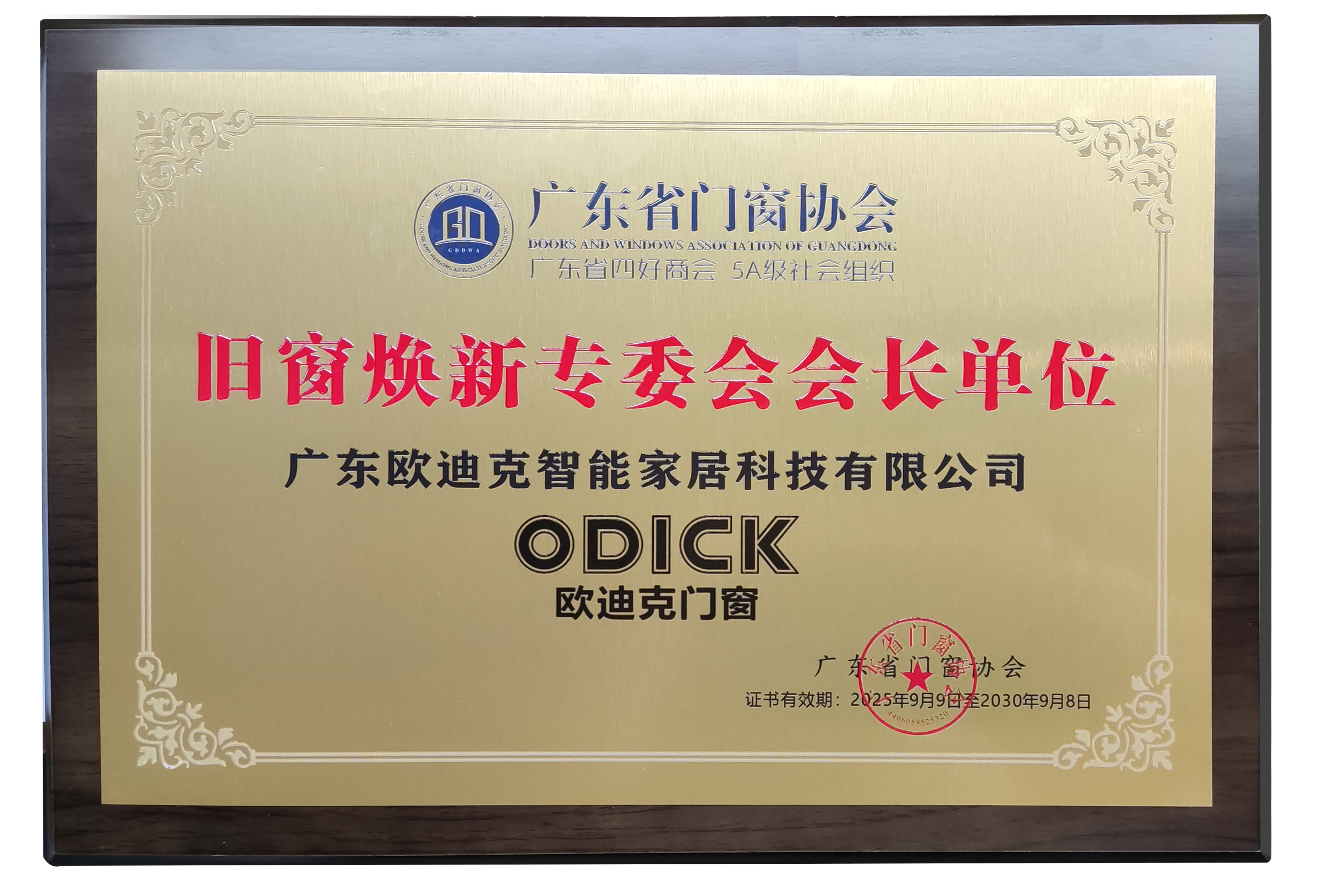 旧窗焕新专委会会长单位