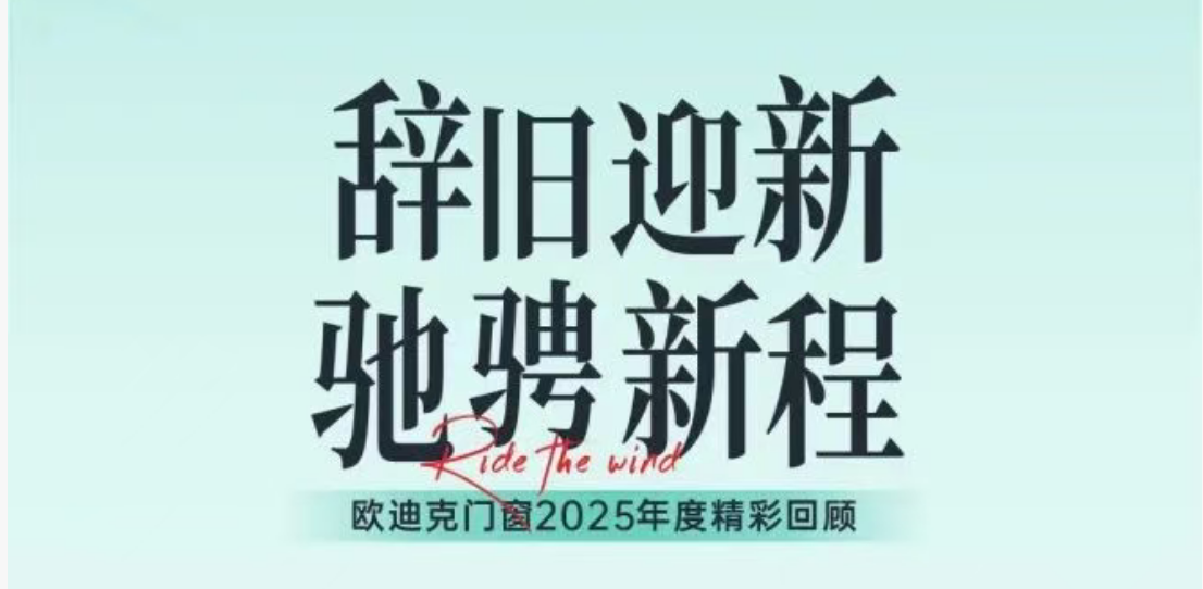 辞旧迎新，驰骋新程 | 欧迪克门窗2025年度精彩回顾